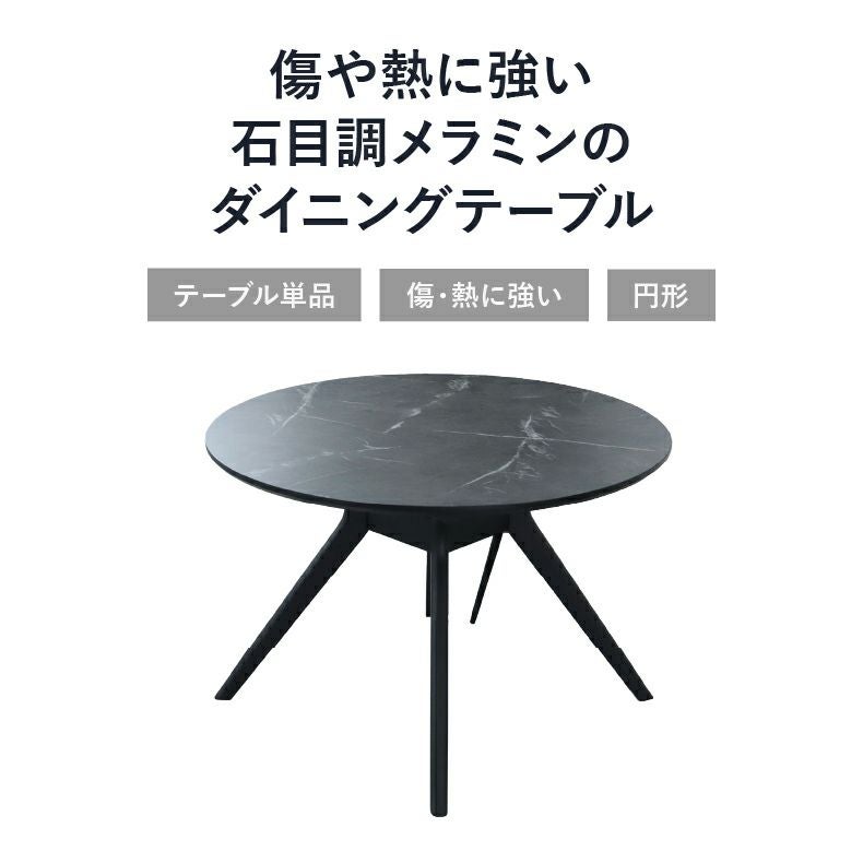 110円形ダイニングテーブル｜フレッド メラミン天板 傷に強い