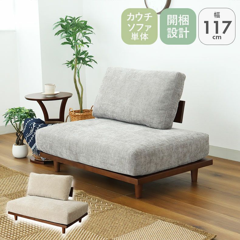カウチソファ｜バリ2 アメリカンウォールナット 洗えるカバー 高密度売