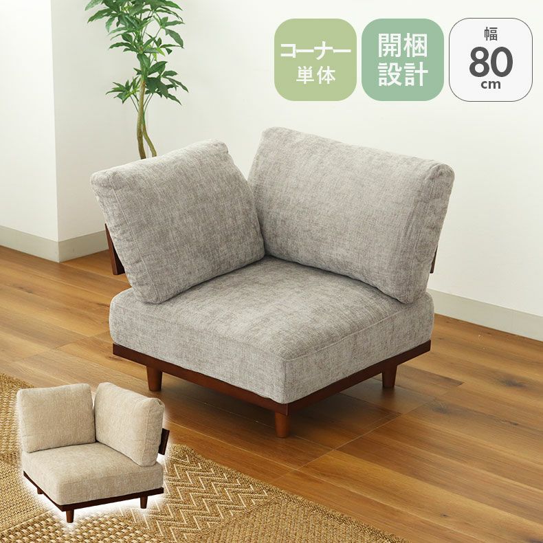 コーナー部分ソファ バリ2
