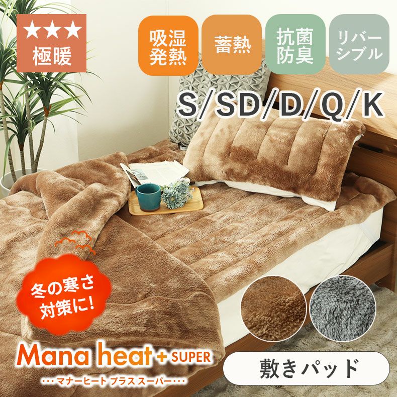敷きパッド マナヒートプラススーパー