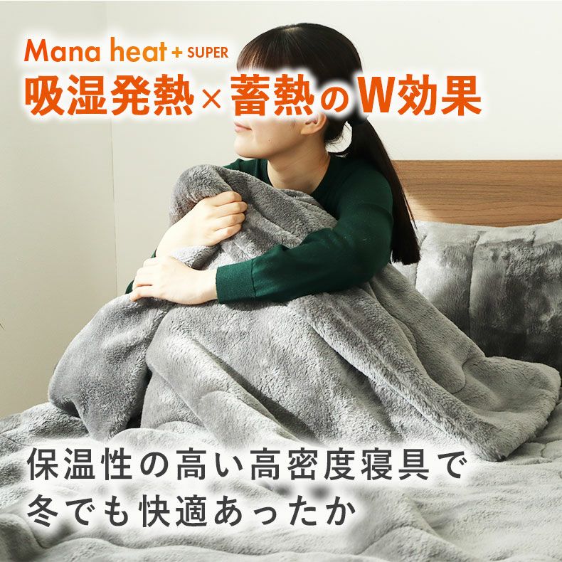 2枚合わせ毛布 マナヒートプラススーパー