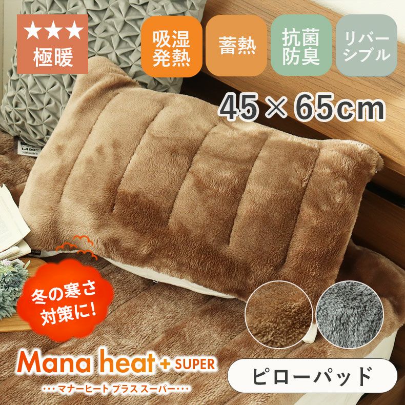 ピローパッド マナヒートプラススーパー
