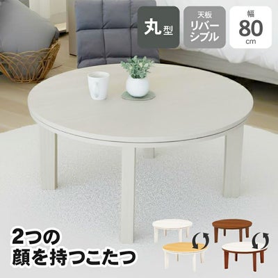 カジュアルこたつ 80丸のサムネイル