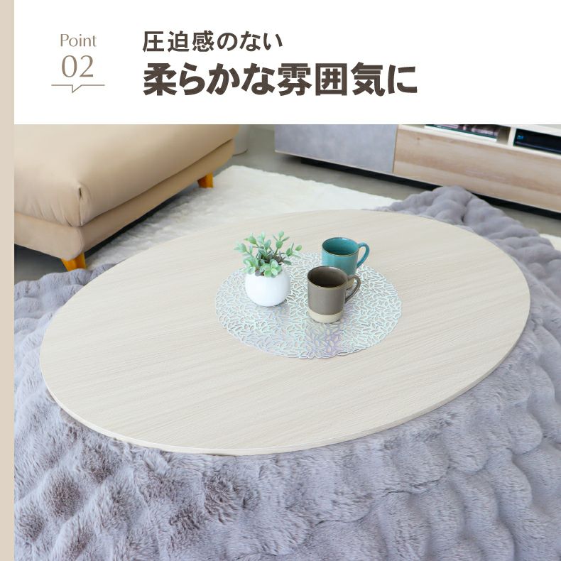 105楕円 カジュアルこたつ 105楕円