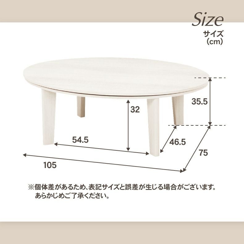 こたつテーブル | 105楕円 カジュアルこたつ 105楕円