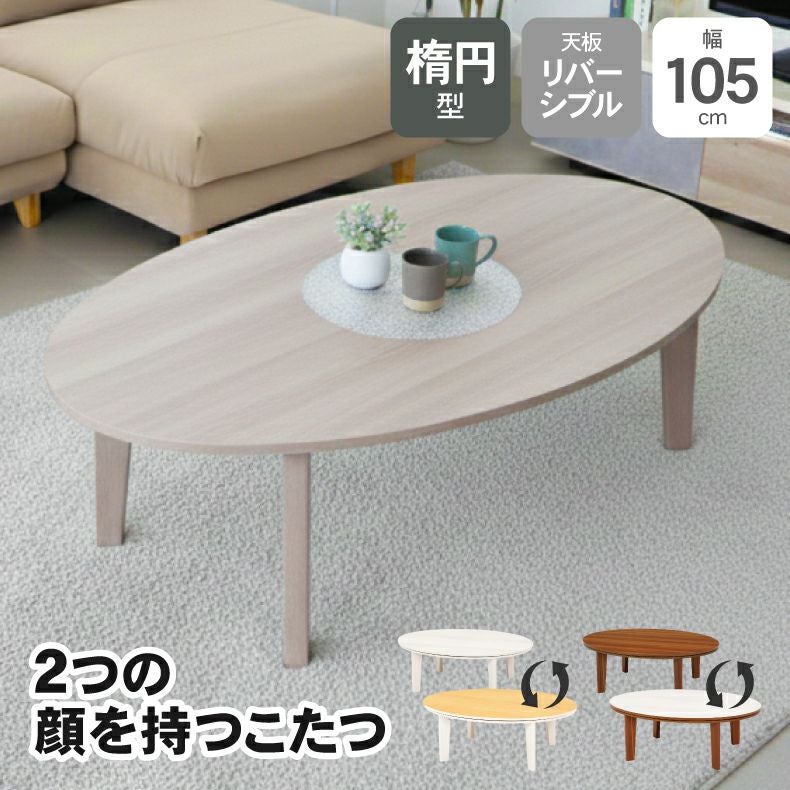 105楕円 カジュアルこたつ 105楕円
