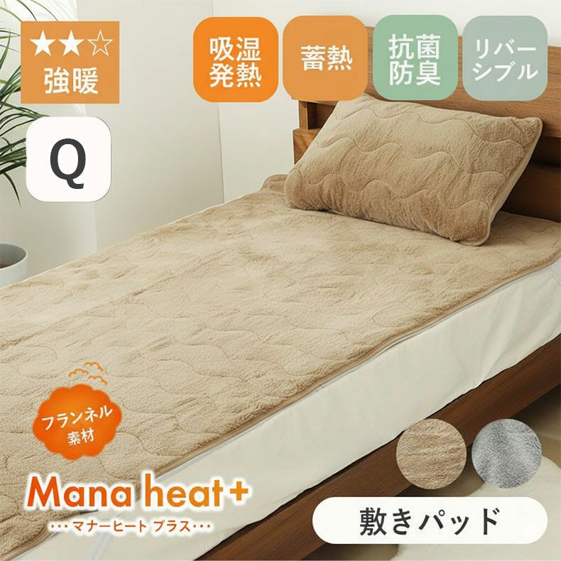 クイーン敷きパッド マナヒートプラス