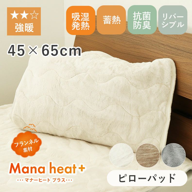 まくらカバー | ピローパッド マナヒートプラス
