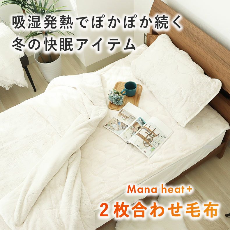 掛け布団・羽毛布団 | シングル シングル2枚合わせ毛布 マナヒートプラス