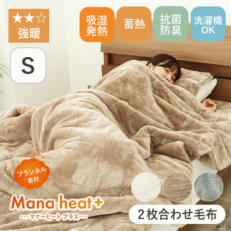 本日限定値下げ　ヒートテック毛布　ダブル　2枚セット シングル2枚合わせ毛布 マナヒートプラス