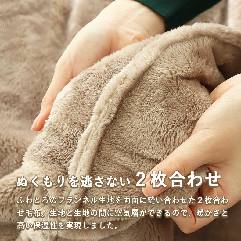 ダブル ダブル2枚合わせ毛布 マナヒートプラス