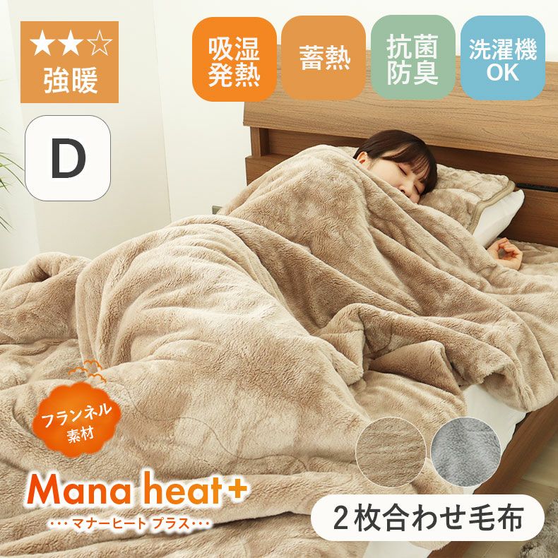 ダブル ダブル2枚合わせ毛布 マナヒートプラス