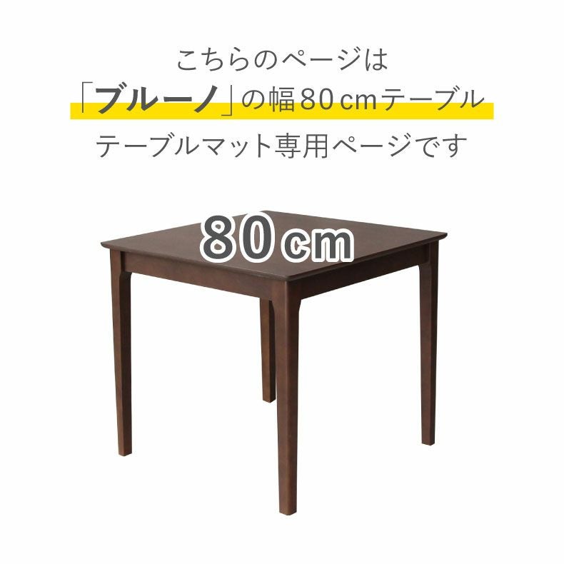 テーブルトップ | テーブルトップ2mm厚 ブルーノ80幅用