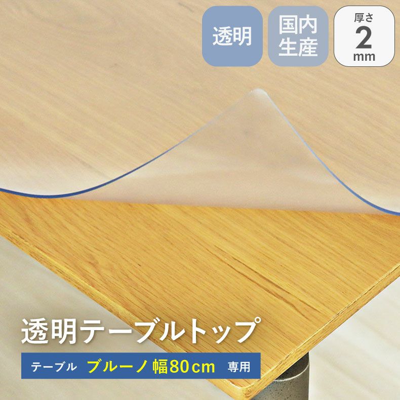 テーブルトップ | テーブルトップ2mm厚 ブルーノ80幅用