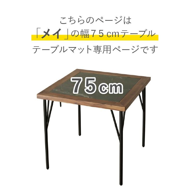 テーブルトップ | テーブルトップ2mm厚 メイ75幅用