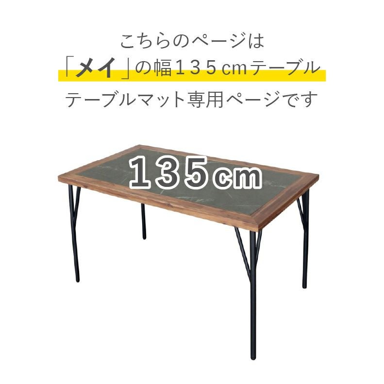 テーブルトップ | テーブルトップ2mm厚 メイ135幅用