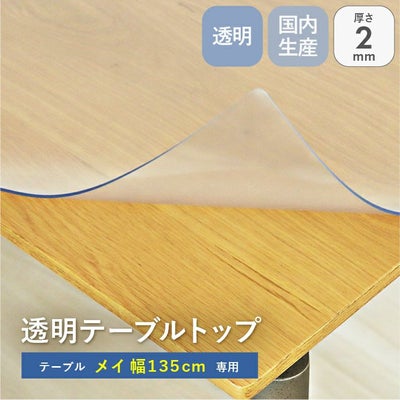 テーブルトップ2mm厚 メイ135幅用のサムネイル