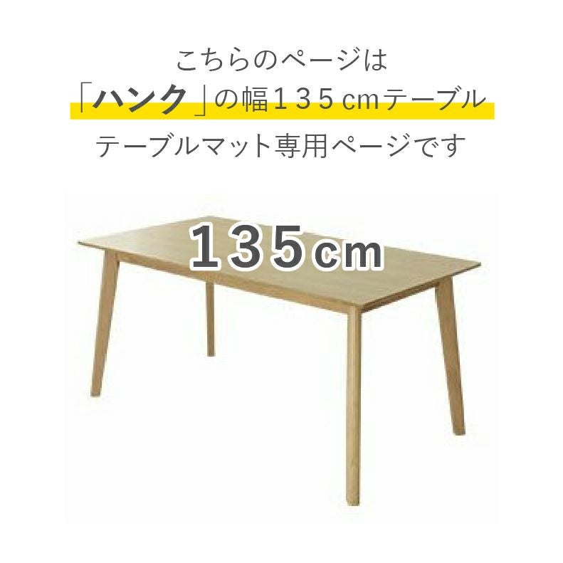 テーブルトップ | テーブルトップ2mm厚 ハンク135幅用