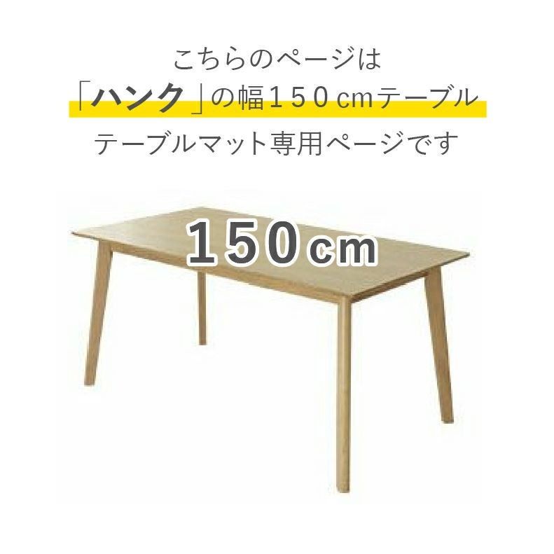 テーブルトップ | テーブルトップ2mm厚 ハンク150幅用