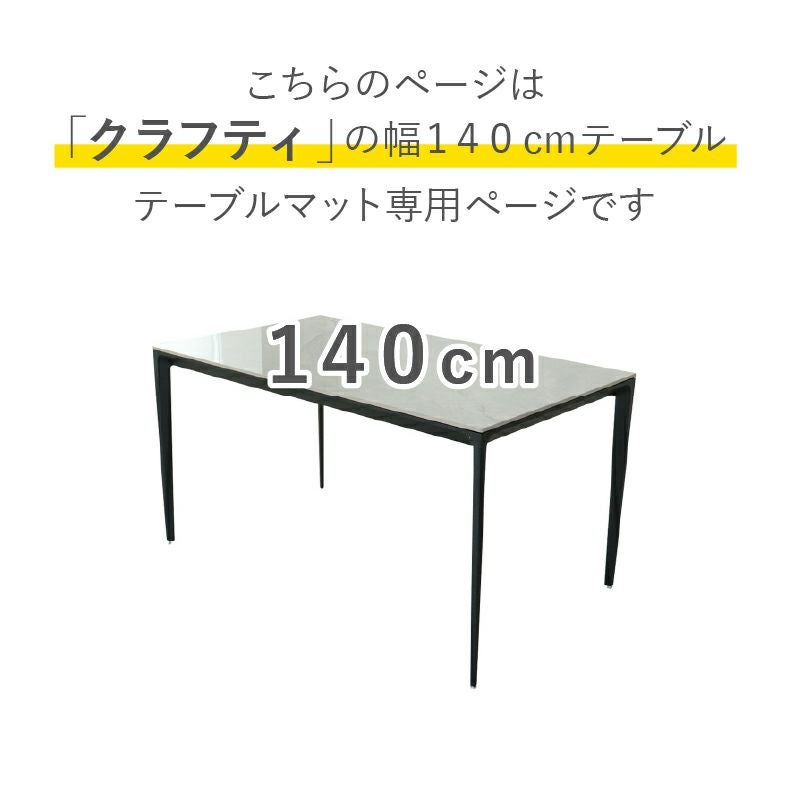 テーブルトップ | テーブルトップ2mm厚 クラフティ140幅用