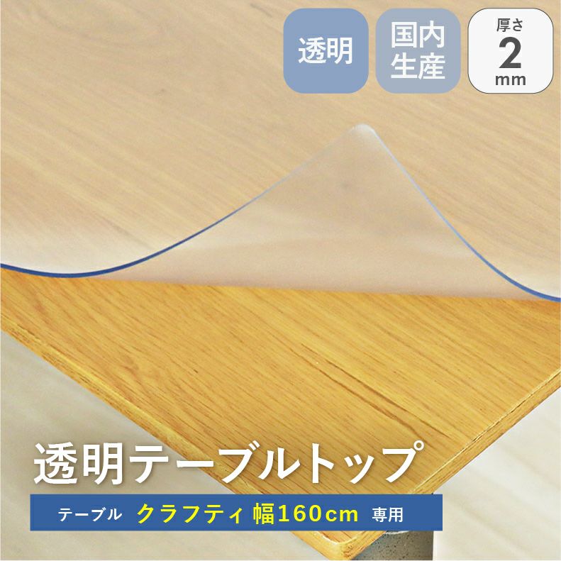 テーブルトップ | テーブルトップ2mm厚 クラフティ160幅用
