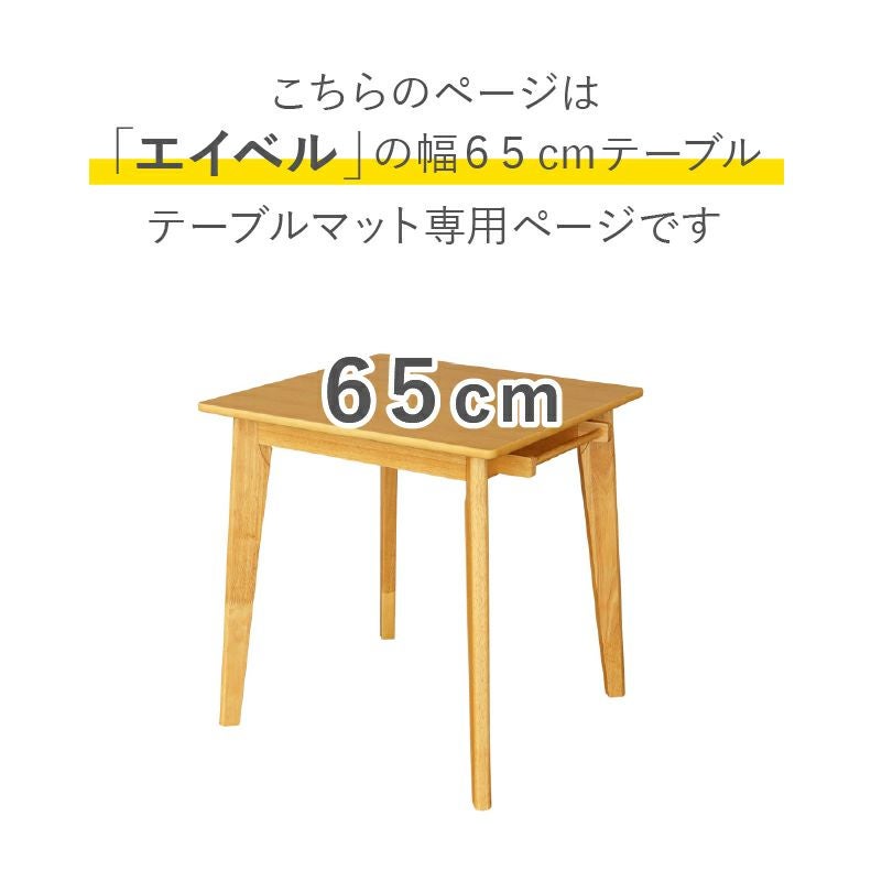 テーブルトップ | テーブルトップ2mm厚 エイベル65幅用