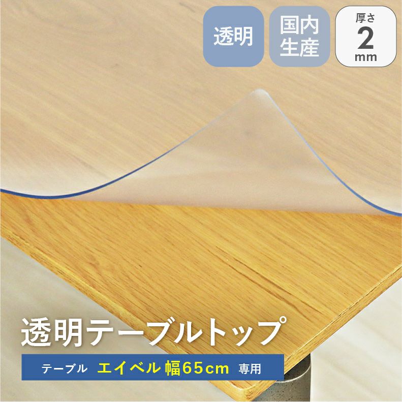 テーブルトップ | テーブルトップ2mm厚 エイベル65幅用