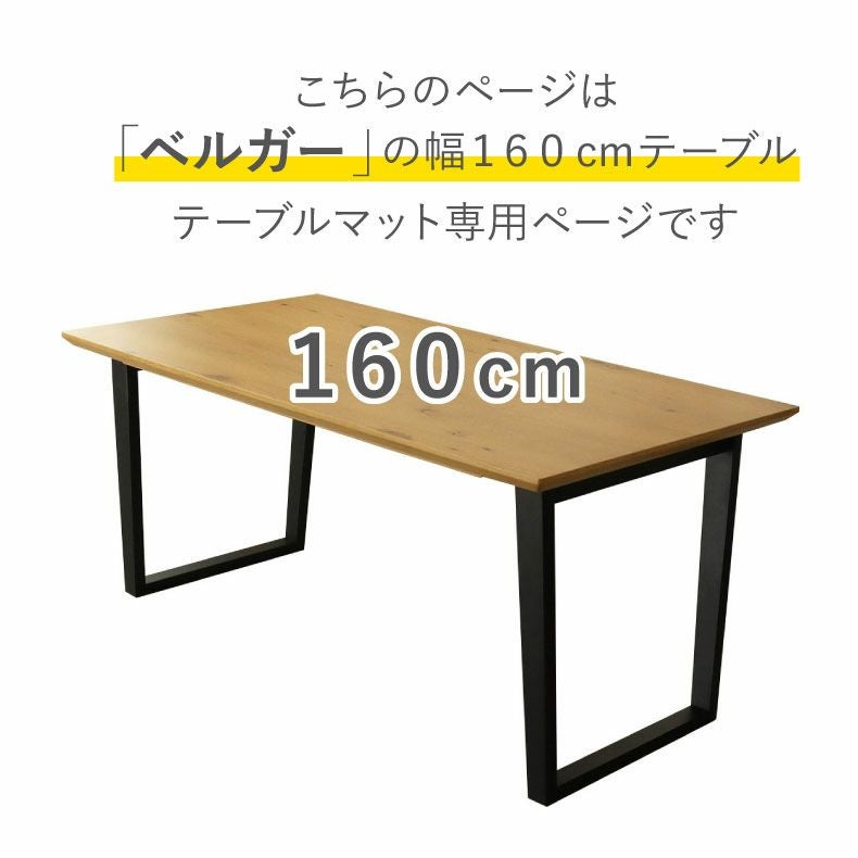 テーブルトップ | テーブルトップ2mm厚 ベルガー160幅用