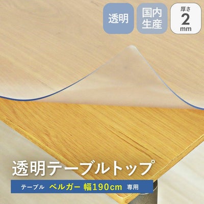 テーブルトップ2mm厚 ベルガー190幅用のサムネイル