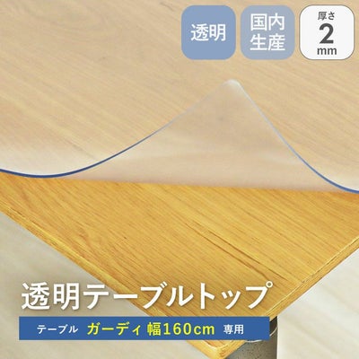 テーブルトップ2mm厚 ガーディ160幅用のサムネイル