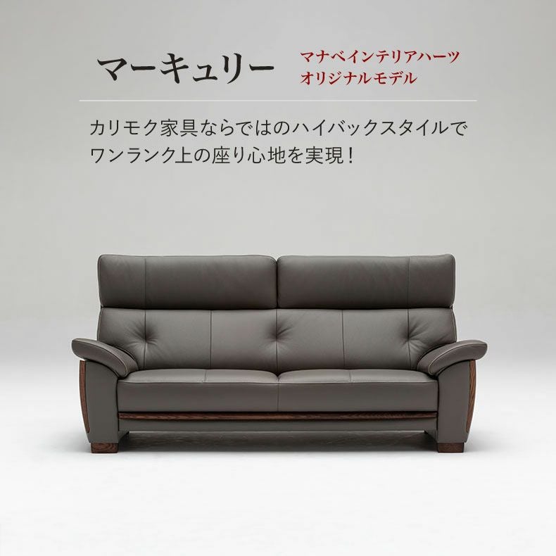 カリモク マナベオリジナル】 2.5人掛けソファ マーキュリー ストラダ革