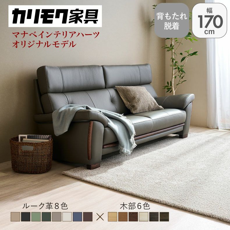 カリモク マナベオリジナル】 2.5人掛けソファ マーキュリー ルーク革