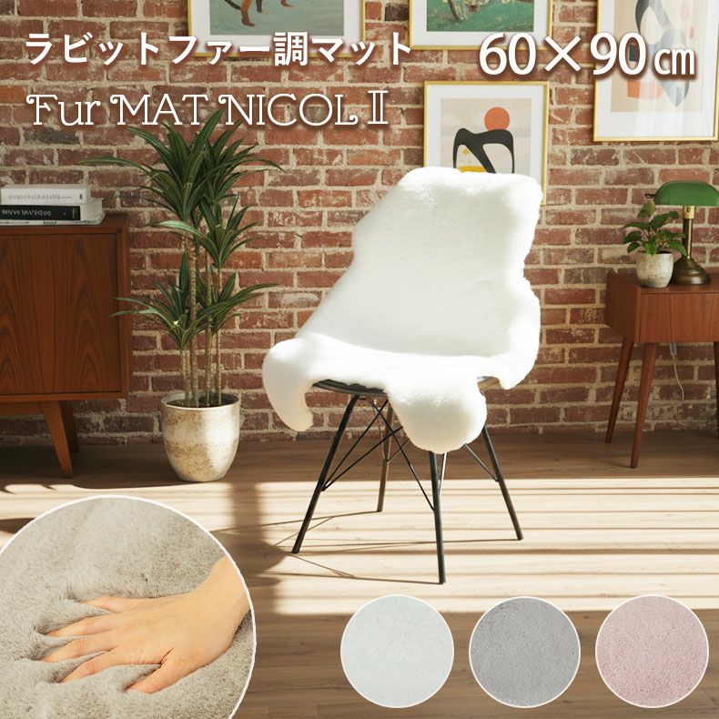 玄関マット | ラビットファーマット ニコル2