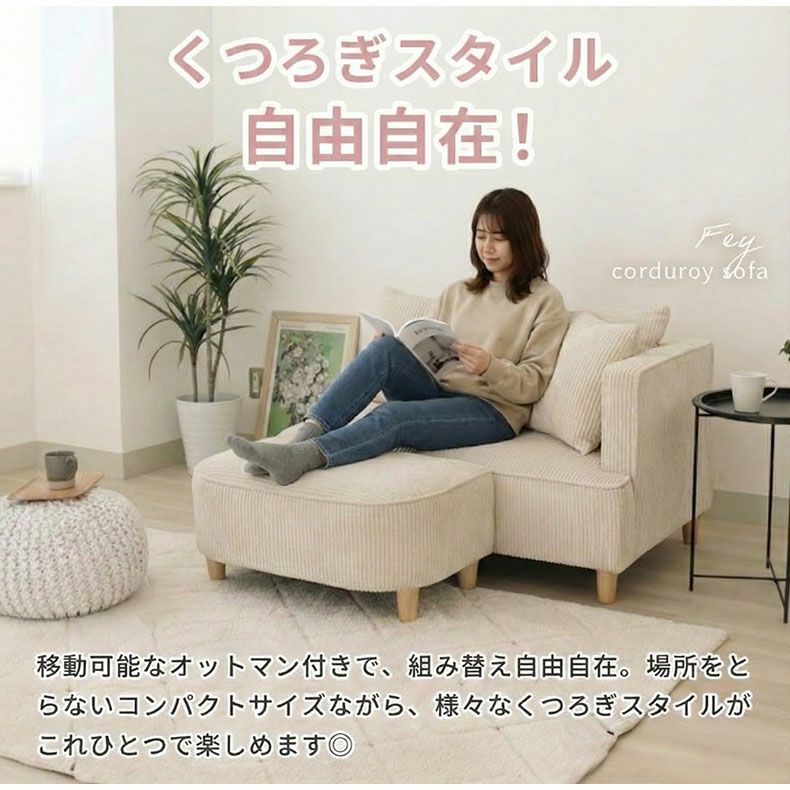 オットマン付きソファ フェイ