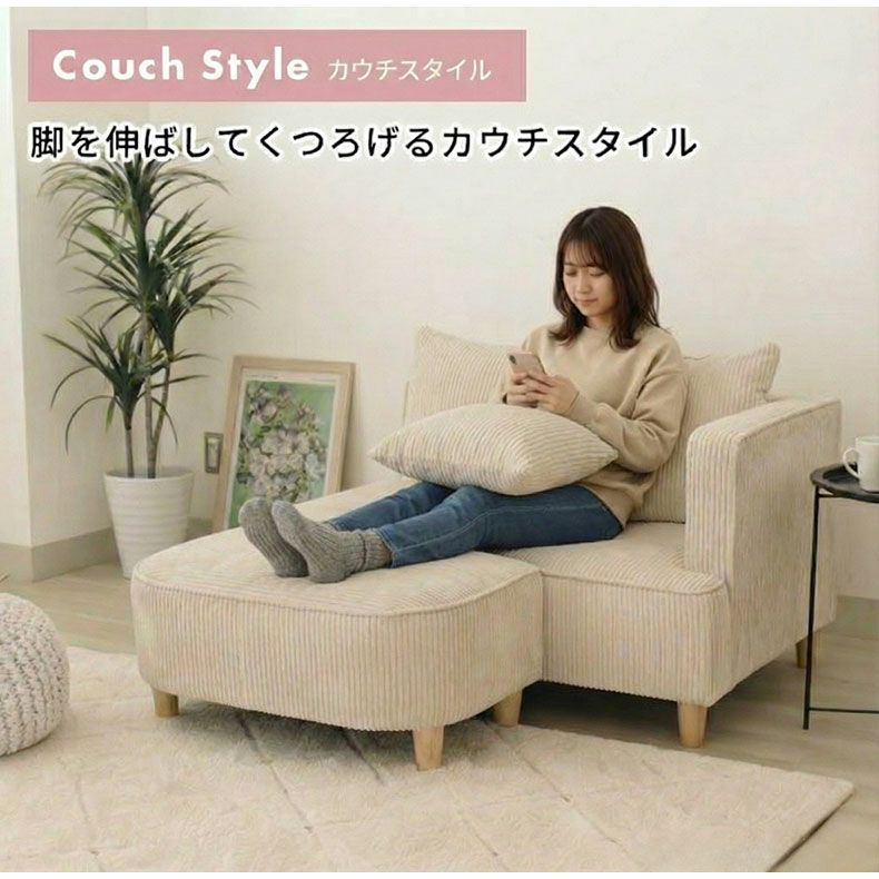 オットマン付きソファ｜フェイ コーデュロイ生地 片肘 一人暮らし