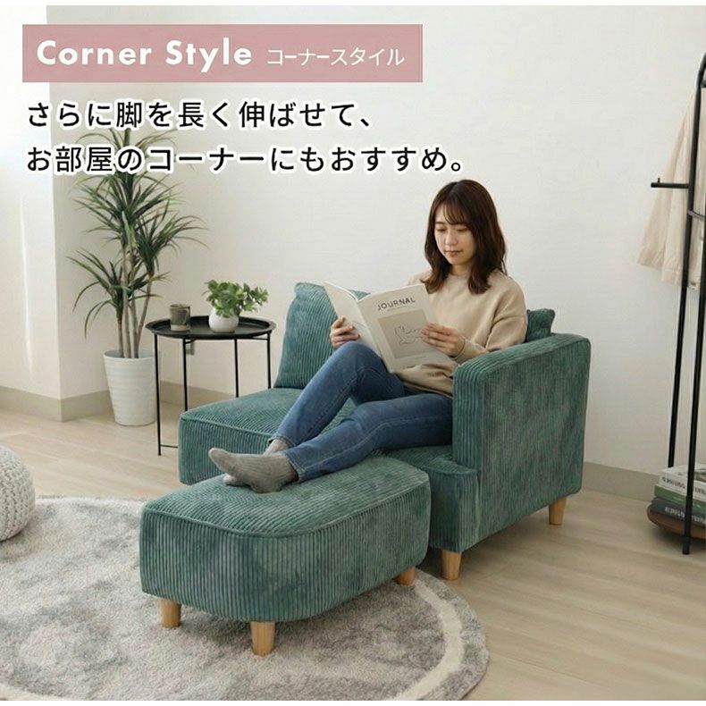 コーデュロイ　ソファ　オットマン付き オットマン付きソファ｜フェイ コーデュロイ生地 片肘 一人暮らし