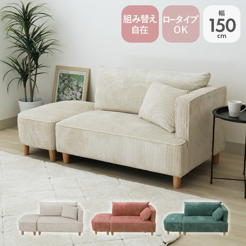 オットマン付きソファ フェイ