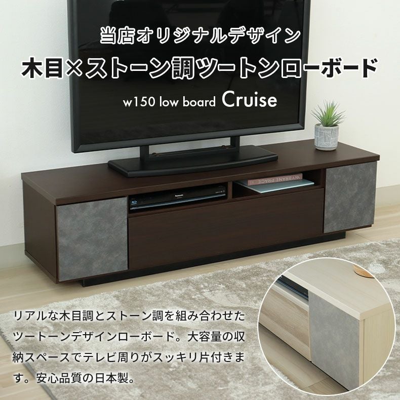 テレビ台・ロータイプ | 幅150ローボード クルーズ