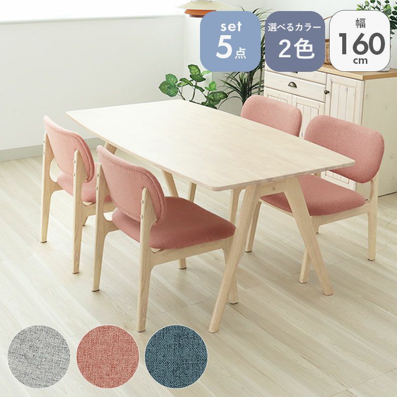 ダイニングテーブルセット4人用 | 幅160cmダイニング5点セット クーレ