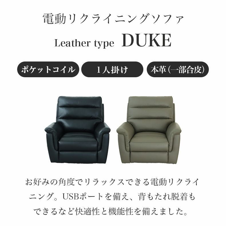 1人用 電動ソファ 本革｜デューク USBポート ポケットコイル
