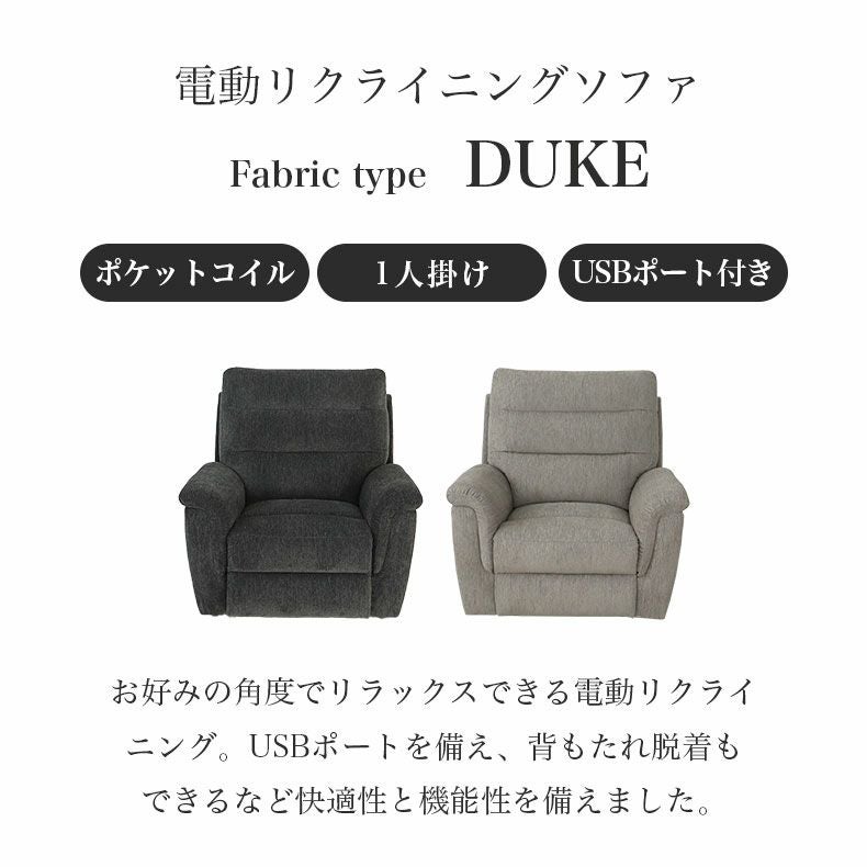 1人掛け　ソファ　リクライニング 電動ソファー 1人掛け リクライニング ポケットコイル 布｜デューク