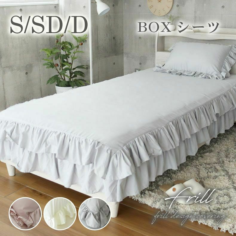 BOXシーツ フリル