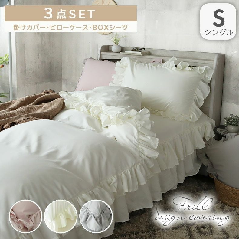 シングル寝具3点セット フリル