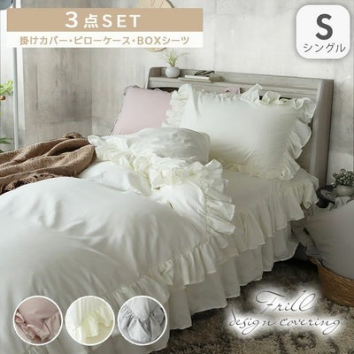 シングル寝具３点セット フリルのサムネイル