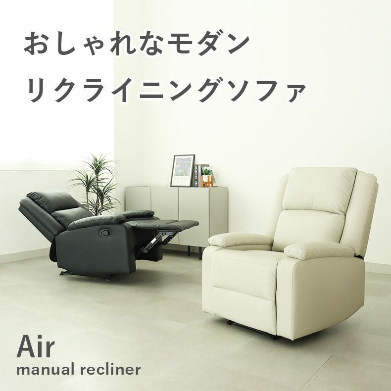 1人用手動リクライナー エアー