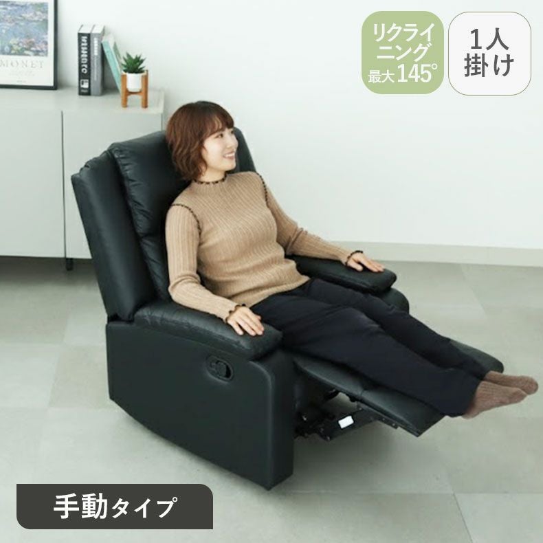 1人用手動リクライナー｜エアー モダン