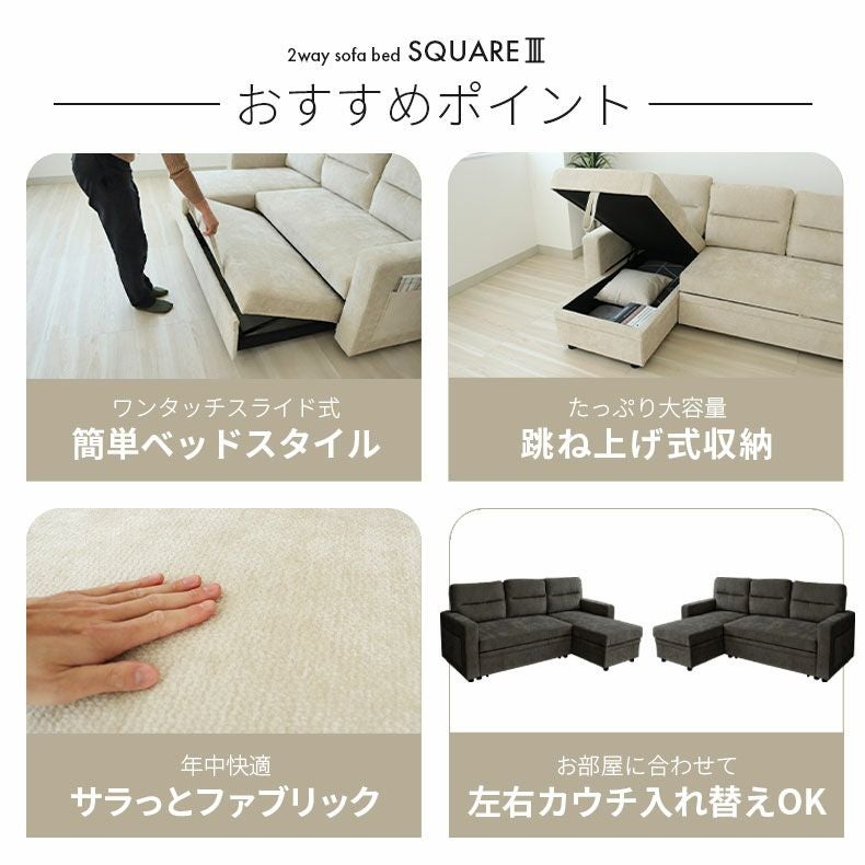 カウチソファ｜スクエア3 ソファベッド たっぷり収納 ファブリック