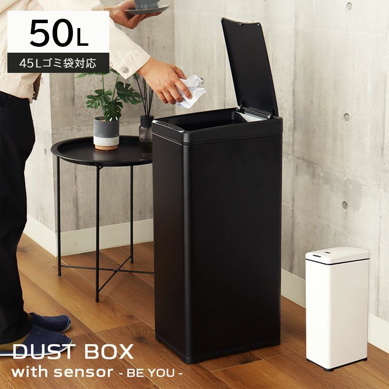 50L センサー付きダストボックス ビーユー