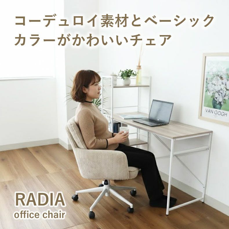 デスクチェア | オフィスチェア ラディア