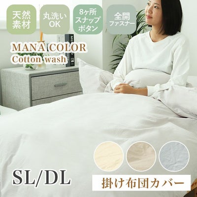 掛け布団カバー ウォッシュコットンのサムネイル
